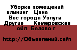 Уборка помещений,клининг › Цена ­ 1 000 - Все города Услуги » Другие   . Кемеровская обл.,Белово г.